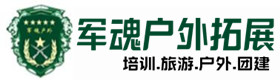 七里河区户外拓展_七里河区户外培训_七里河区团建培训_七里河区客聚户外拓展培训